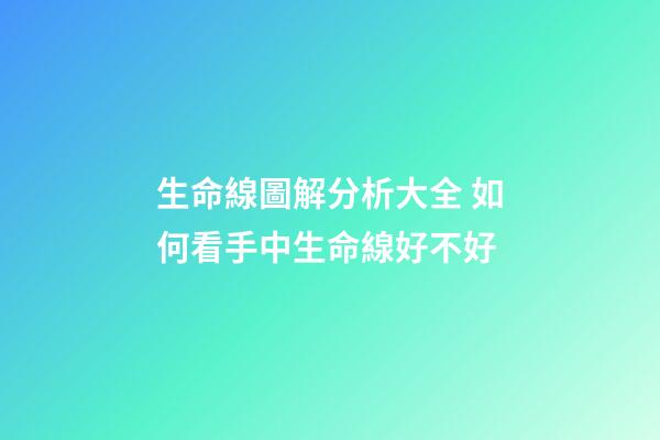 生命線圖解分析大全 如何看手中生命線好不好